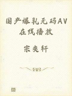 国产爆乳无码AV在线播放