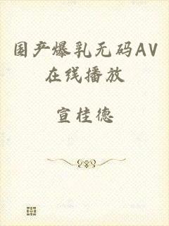 国产爆乳无码AV在线播放