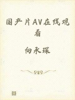 国产片AV在线观看