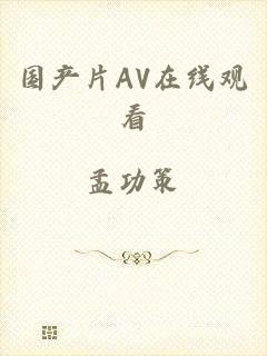 国产片AV在线观看