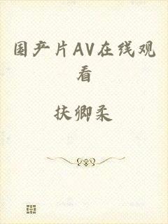 国产片AV在线观看