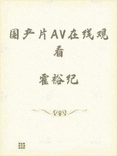 国产片AV在线观看