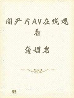 国产片AV在线观看