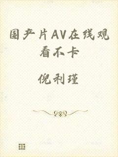 国产片AV在线观看不卡