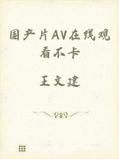 国产片AV在线观看不卡