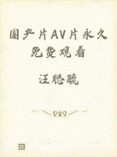 国产片AV片永久免费观看