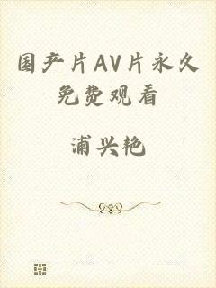 国产片AV片永久免费观看