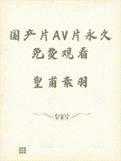 国产片AV片永久免费观看