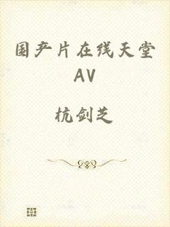 国产片在线天堂AV