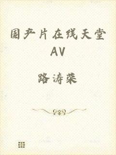 国产片在线天堂AV