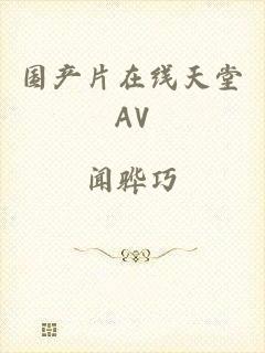 国产片在线天堂AV