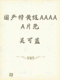 国产特黄级AAAAA片免
