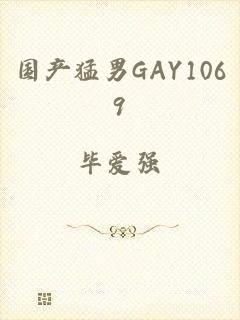国产猛男GAY1069