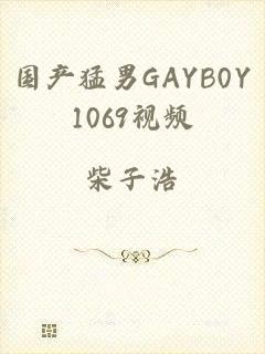 国产猛男GAYB0Y1069视频