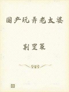 国产玩弄老太婆