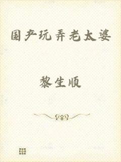 国产玩弄老太婆