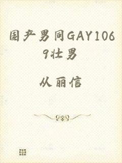 国产男同GAY1069壮男