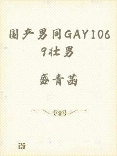 国产男同GAY1069壮男
