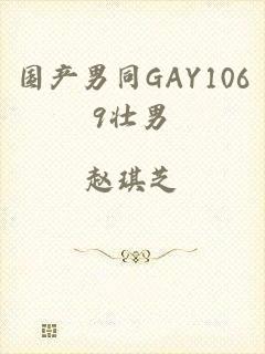 国产男同GAY1069壮男