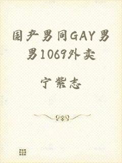 国产男同GAY男男1069外卖