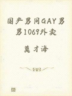 国产男同GAY男男1069外卖