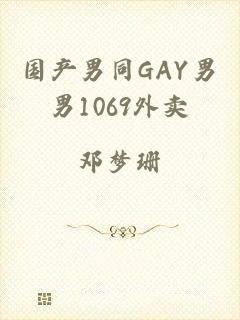 国产男同GAY男男1069外卖