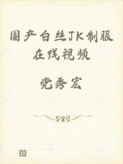 国产白丝JK制服在线视频