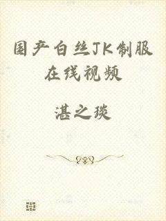 国产白丝JK制服在线视频