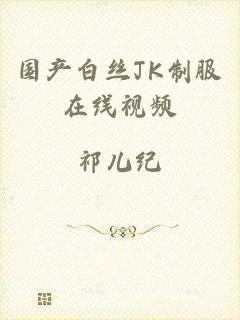 国产白丝JK制服在线视频