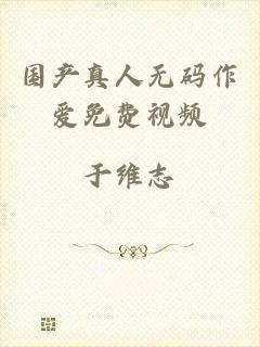 国产真人无码作爱免费视频