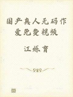 国产真人无码作爱免费视频