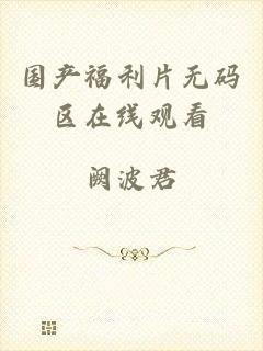 国产福利片无码区在线观看