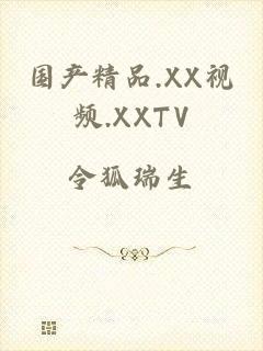 国产精品.XX视频.XXTV