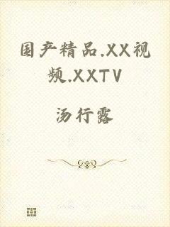 国产精品.XX视频.XXTV