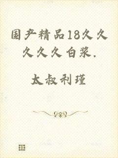 国产精品18久久久久久白浆.
