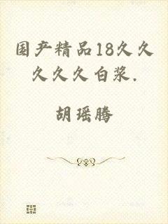 国产精品18久久久久久白浆.