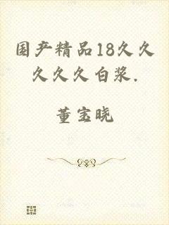 国产精品18久久久久久白浆.