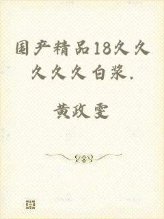 国产精品18久久久久久白浆.