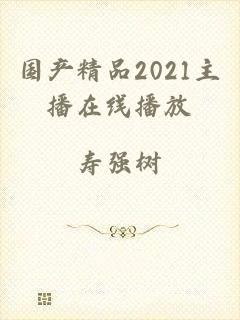 国产精品2021主播在线播放