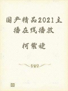 国产精品2021主播在线播放