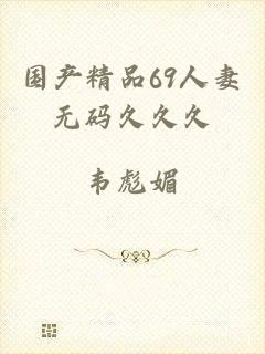 国产精品69人妻无码久久久