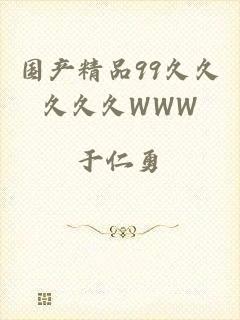 国产精品99久久久久久WWW