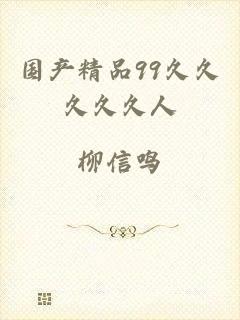 国产精品99久久久久久人