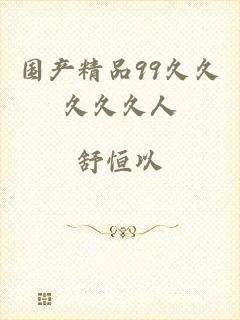国产精品99久久久久久人