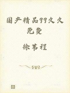国产精品99久久免费