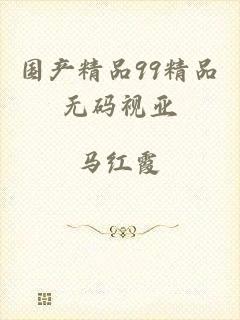 国产精品99精品无码视亚