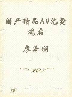 国产精品AV免费观看