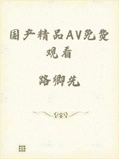 国产精品AV免费观看