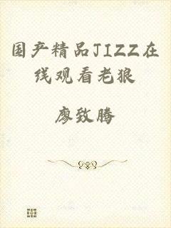 国产精品JIZZ在线观看老狼