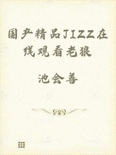 国产精品JIZZ在线观看老狼
